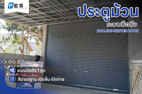 ผลงานการติดตั้งประตูม้วนระบบมือดึง จำนวน 1 ชุด สีเทาเข้มมาตรฐาน เปิดลื่น เปิดง่าย ระบบล็อค 2 ชั้น