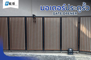 จะประตูรั้วเหล็กหนา บานไม้ตัน หรือสแตนเลสขนาดใหญ่... มอเตอร์ของเราลากได้ลื่นไหล ไม่มีสะดุด!