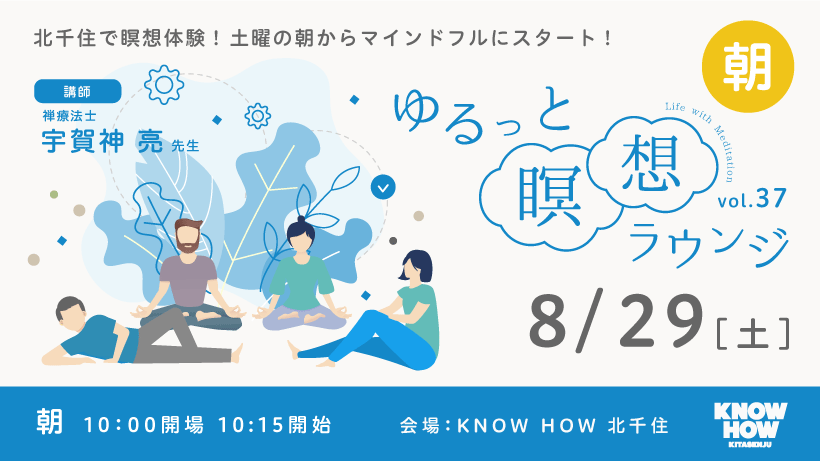 8/29[土] ゆるっと瞑想ラウンジ