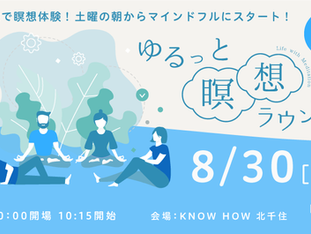 8/30[土] ゆるっと瞑想ラウンジ