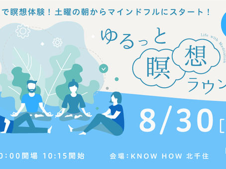 [満員御礼]8/30[土] ゆるっと瞑想ラウンジ