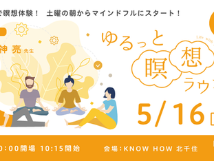 5/16[土] ゆるっと瞑想ラウンジ