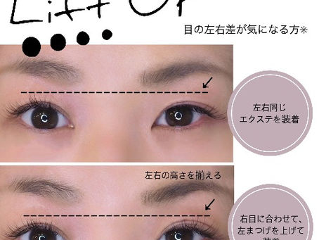 【左右差が気になる方へ】まつげエクステで解決!