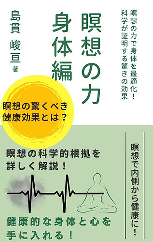 瞑想の力身体編の本
