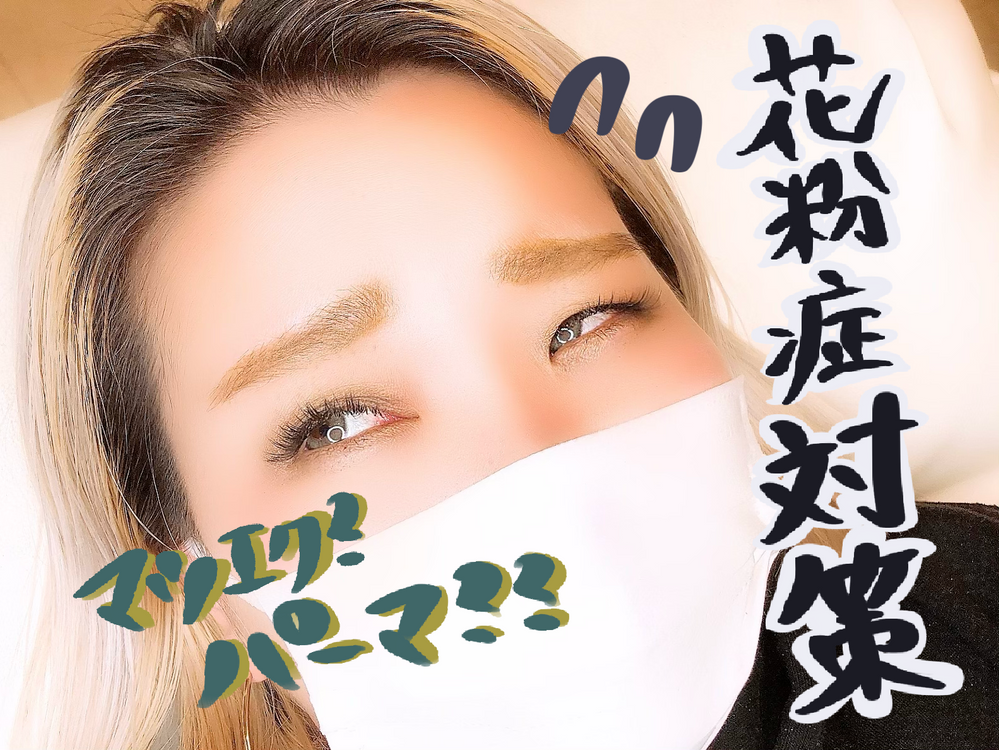 花粉症がひどい まつげエクステとの相性は悪いのか