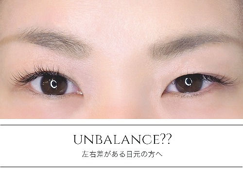 目の左右差をまつげエクステで解決 バランスが気になる方へ