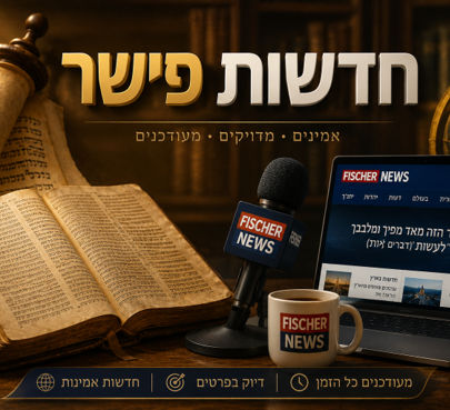 חדשות פישר - עשר המכות