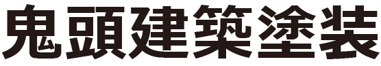 岡山市の外壁塗装と屋根塗装は鬼頭建築塗装