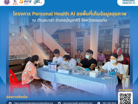Thailand Personal Health AI ลงพื้นที่เก็บข้อมูลสุขภาพชุมชน ณ ตำบลนาข่า อำเภอมัญจาคีรี จังหวัดขอนแก่น