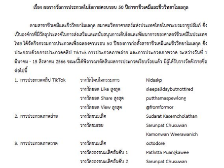 ขอแสดงความยินดีกับทุกท่านที่ได้รับรางวัลการประกวดต่าง ๆ เนื่องในโอกาสครบรอบ 50 ปี ของการก่อตั้ง Biochemistry and Molecular Biology of Thailand