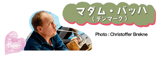 マダムバッハ.png