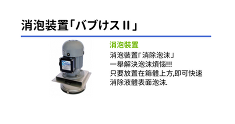 消泡裝置