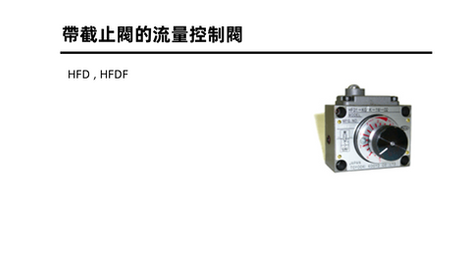 Flow regulating valve with stop valve HFD / HFDF