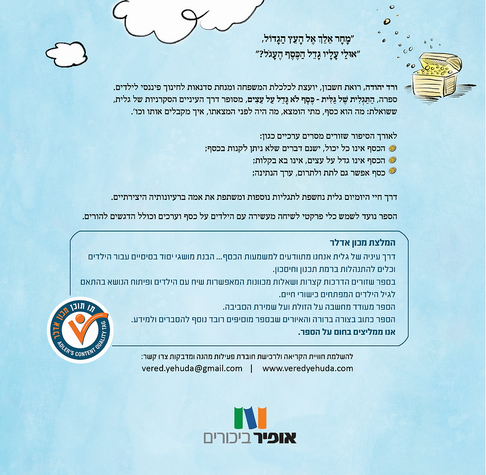 תמונה ממוזערת: ספר ילדים חינוך פיננסי לילדים תו תוכן של מכון אדלר