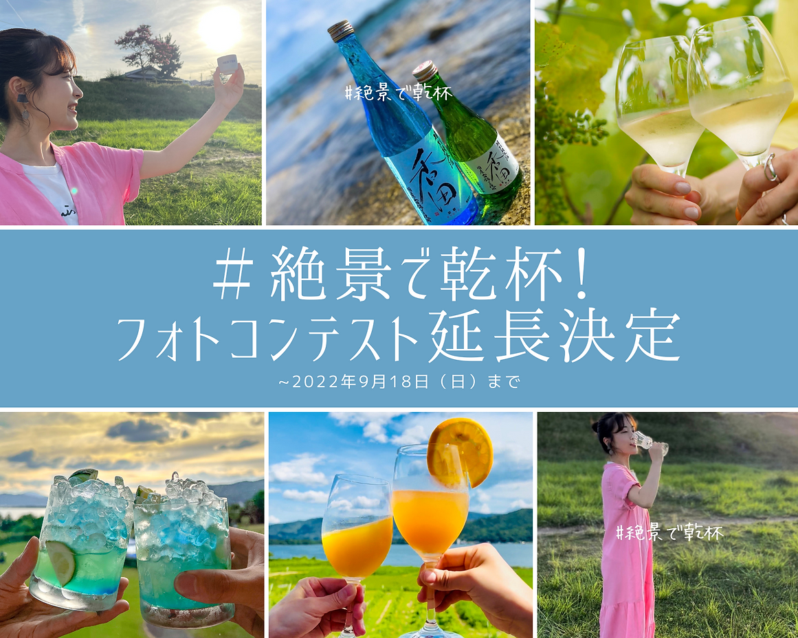 #絶景で乾杯 フォトコンテスト延長決定 (1).png
