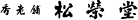 香老舗 松栄堂