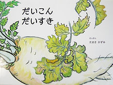 絵本だいこんだいすき