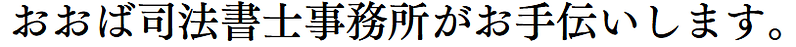 おおば司法書士事務所がお手伝いします