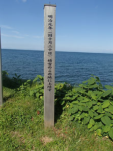 明治元年 鷲ノ木上陸地碑