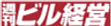 週刊ビル経営ロゴ