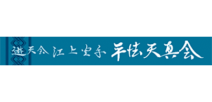 遊天会元住吉道場_ logo