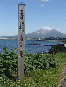 上陸地の碑
