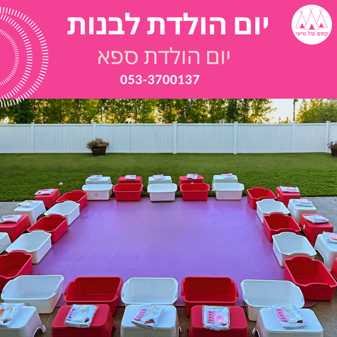 יום הולדת ספא לבנות