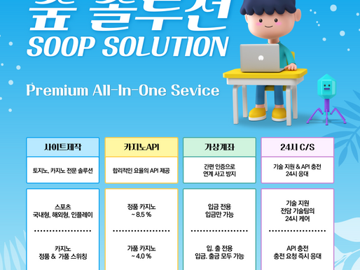 토지노 카지노 전문 종합 솔루션 | 정품 카지노 API 유통 | SOOP SOLUTION | SOOP 솔루션 | 토지노 솔루션