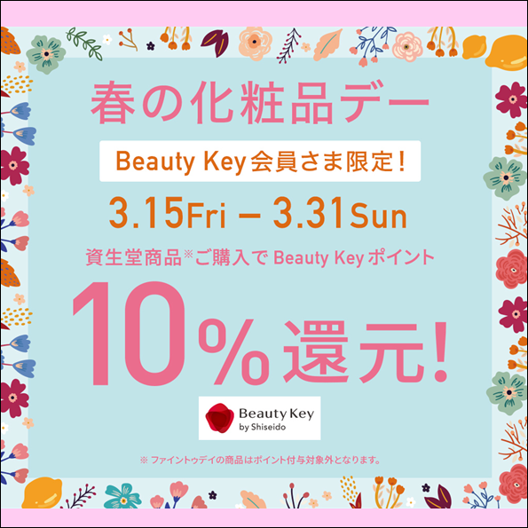 【予告】春の化粧品デー開催！！🌸