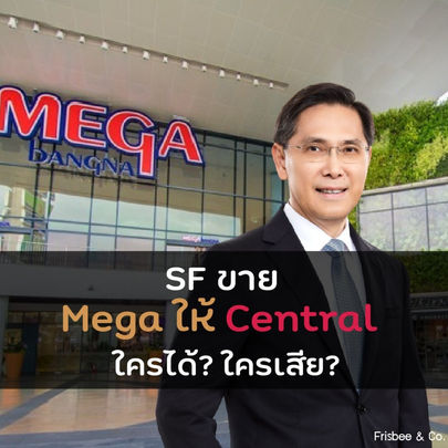 SF ขายกิจการให้ Central ใครได้?ใครเสีย?