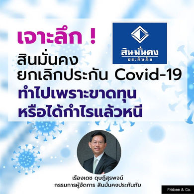 เจาะลึก สินมั่นคง ยกเลิกประกัน Covid-19 ทำไปเพราะขาดทุน หรือได้กำไรแล้วหนี