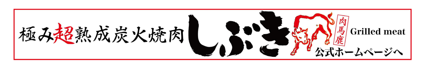 極み超熟成炭火焼肉しぶきバナー