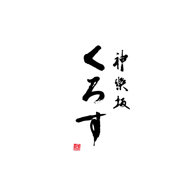 くろす