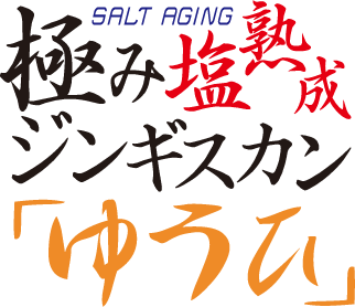 極み塩熟成ジンギスカンゆうひロゴカラー