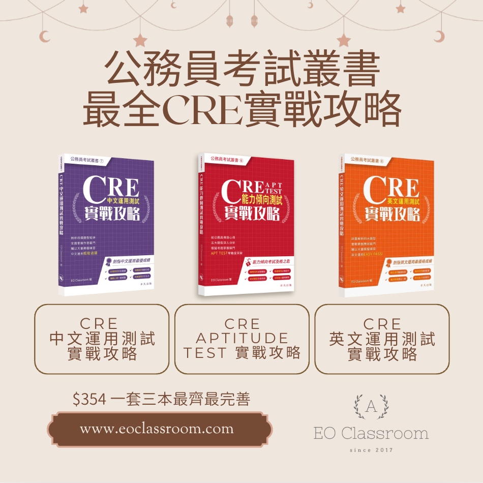 最全CRE實戰攻略 - CRE能力傾向測試實戰攻略、CRE中文運用測試實戰攻略、CRE英文運用測試實戰攻略