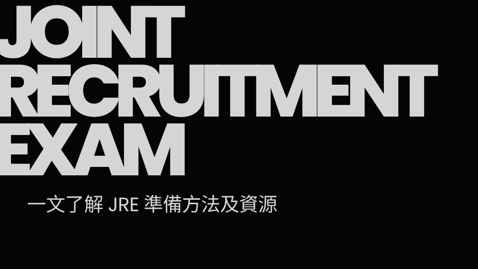 [JRE 資訊] JRE 是甚麼？公務員考生的投考指南