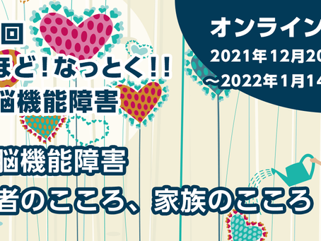 第24回なるほど!なっとく!!高次脳機能障害 「高次脳機能障害 当事者のこころ、家族のこころ」