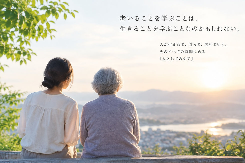 老いることを学ぶことは、生きることを学ぶことなのかもしれない。