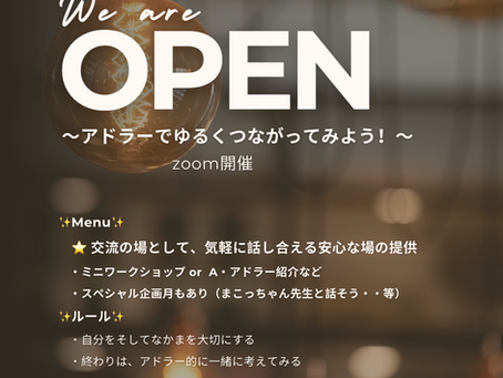 🌿✨Maco's Cafe OPEN✨🌿〜アドラーでゆるくつながってみよう!〜