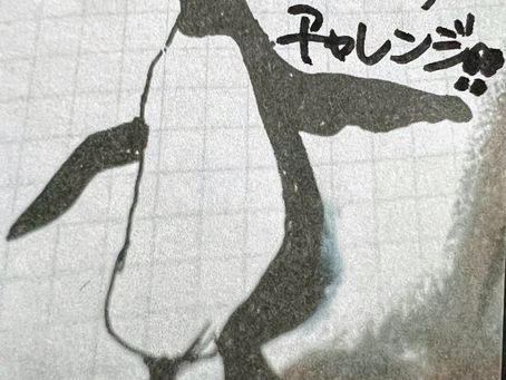 はじめの一歩はやっぱり怖い〈徒然〉
