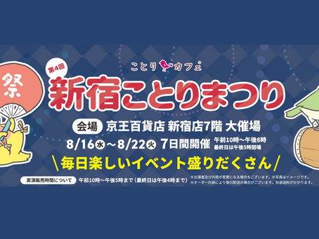 東京 ︳新宿ことりまつり ︳委託販賣