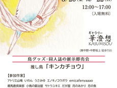 東京 ︳第18回「鳥の会」 ︳委託販賣