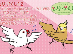 東京 ︳吉祥寺とりづくし12  ︳委託販賣