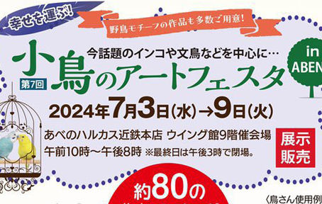 大阪 ︳小鳥のアートフェスタ ︳委託販賣