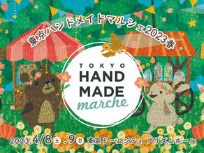 東京ハンドメイドマルシェ 