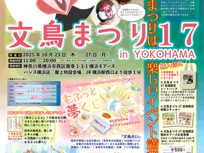 横浜 ︳文鳥まつり17 ︳委託販賣