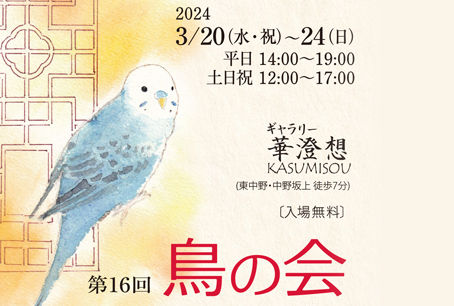 東京 ︳第16回「鳥の会」 ︳委託販賣