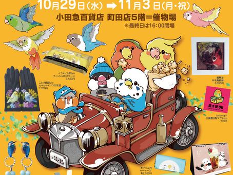 東京 ︳町田ことり小町  ︳委託販賣