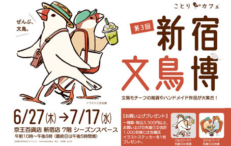 東京 ︳新宿文鳥博 ︳委託販賣