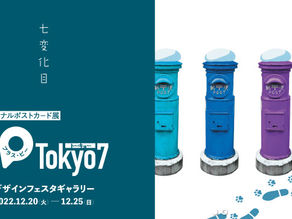 東京 ︳オリジナルポストカード展『+P Tokyo7』